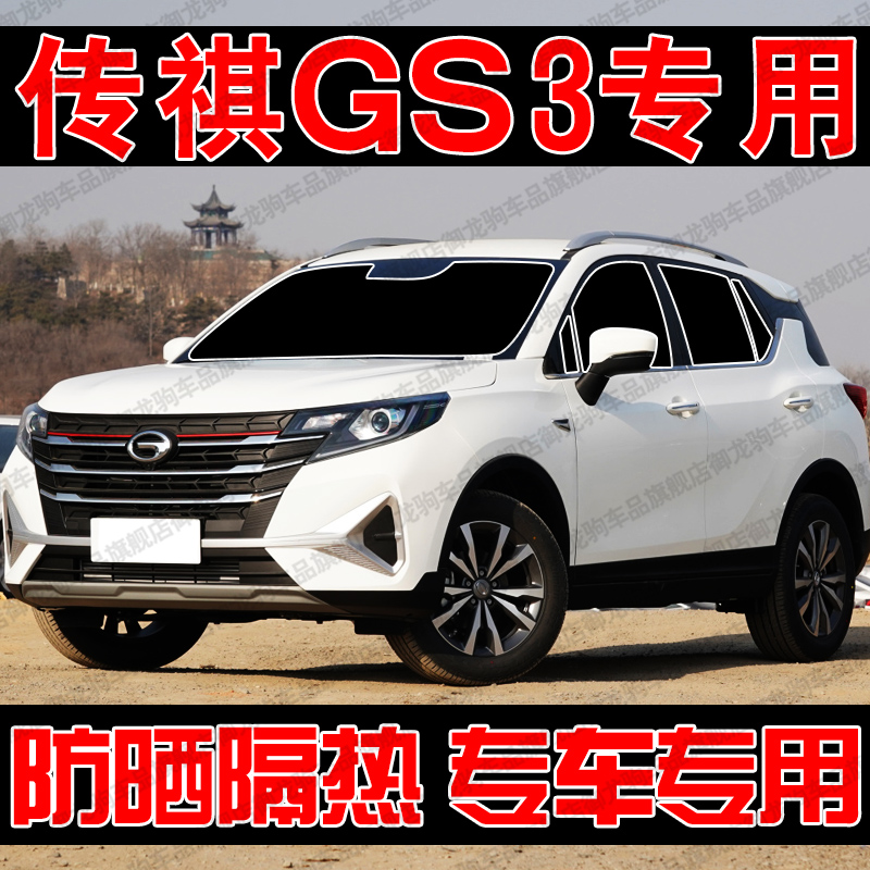 传祺GS3power专用遮阳帘