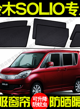铃木SOLIO专用汽车遮阳帘磁吸式防晒隔热蚊虫网纱隐私侧车窗帘挡