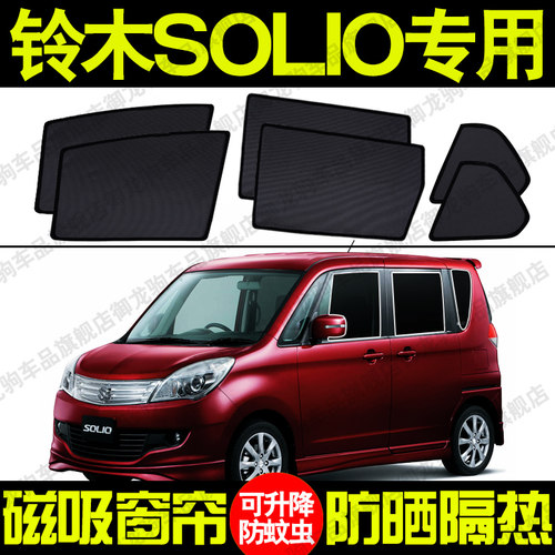 铃木SOLIO专用汽车遮阳帘磁吸式防晒隔热蚊虫网纱隐私侧车窗帘挡