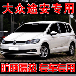 适用大众途安L专用遮阳帘汽车遮阳挡防晒隔热前侧车窗隐私帘前档