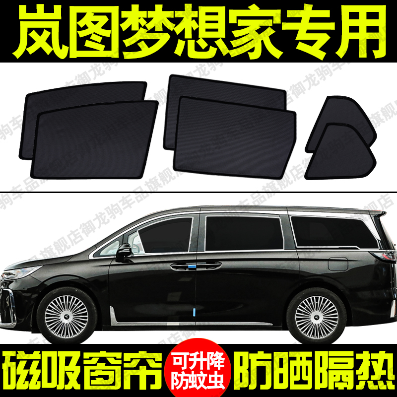 岚图梦想家专用汽车遮阳帘磁吸式防晒隔热蚊虫网纱隐私侧车窗帘挡