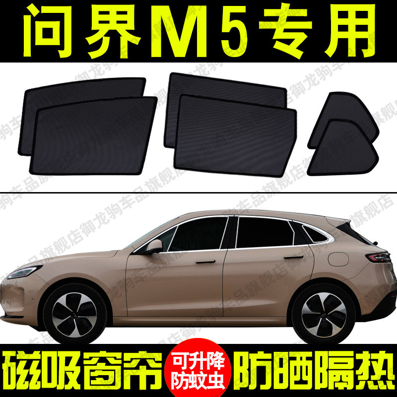 适用于赛力斯问界m5专用汽车遮阳帘磁吸式防晒隔热网纱隐私车窗帘