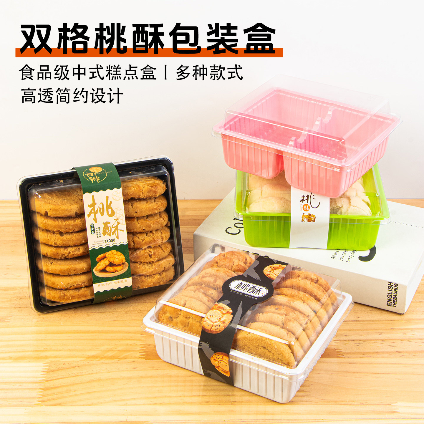 2026中式糕点包装盒桃酥盒贴纸老婆饼酥饼蛋黄酥雪媚娘透明盒子