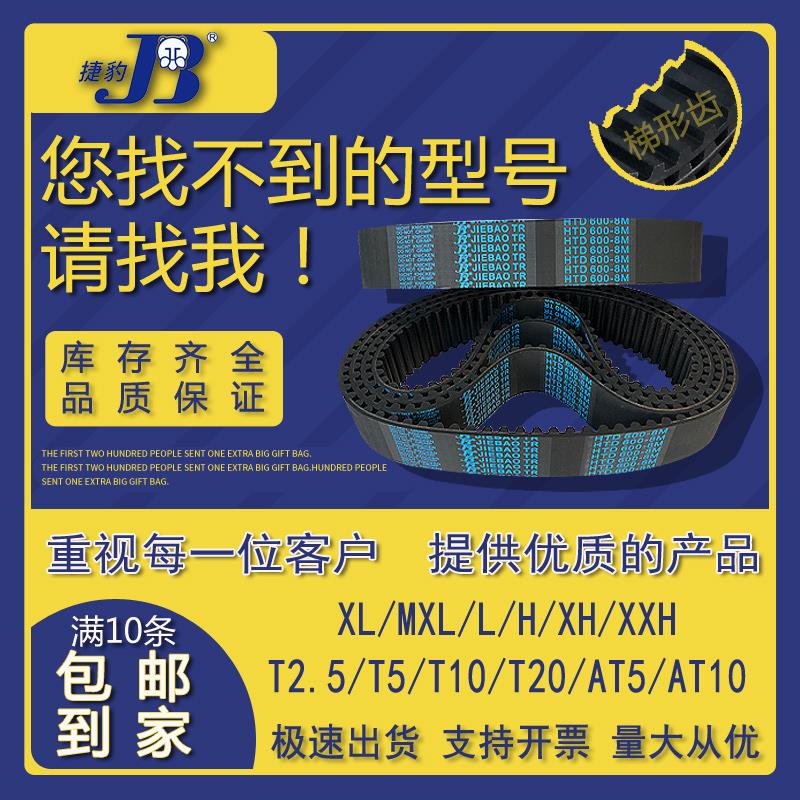 捷豹同步带XL橡胶456XL/460XL/462XL/470XL/480XL传动带JIEBAO TR