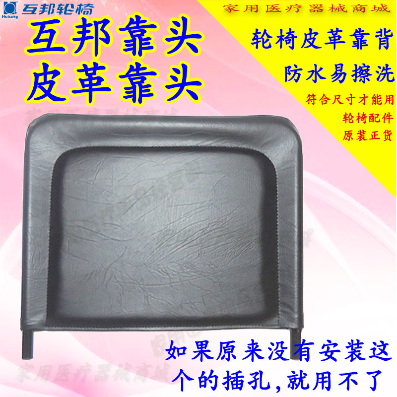互邦轮椅靠头高靠背皮革靠枕躺轮椅后靠加高靠背枕头靠轮椅配件