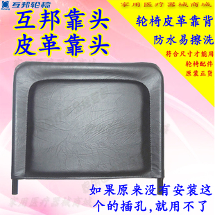 互邦轮椅靠头高靠背皮革靠枕躺轮椅后靠加高靠背枕头靠轮椅配件