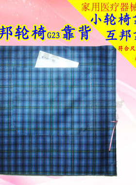 互邦轮椅靠背布轮椅后靠互邦HBG23小轮椅靠布兜布轻便轮椅配件