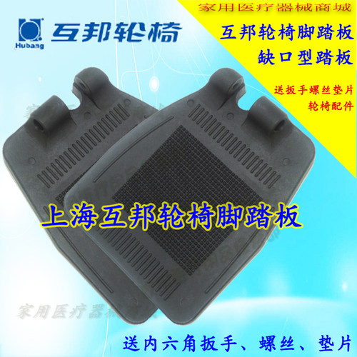 上海互邦轮椅车配件轮椅脚踏板互邦轮椅踏板加厚塑料踏板互帮轮椅