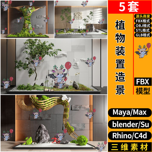 blender室内绿植物装置造景SU玛雅STL犀牛GLB C4D/3D模型 FBX OBJ