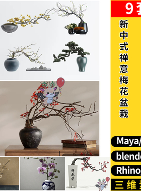 blender新中式禅意梅花盆栽瓶艺MAYA/C4D/Rhino犀牛/SU/3D模型FBX