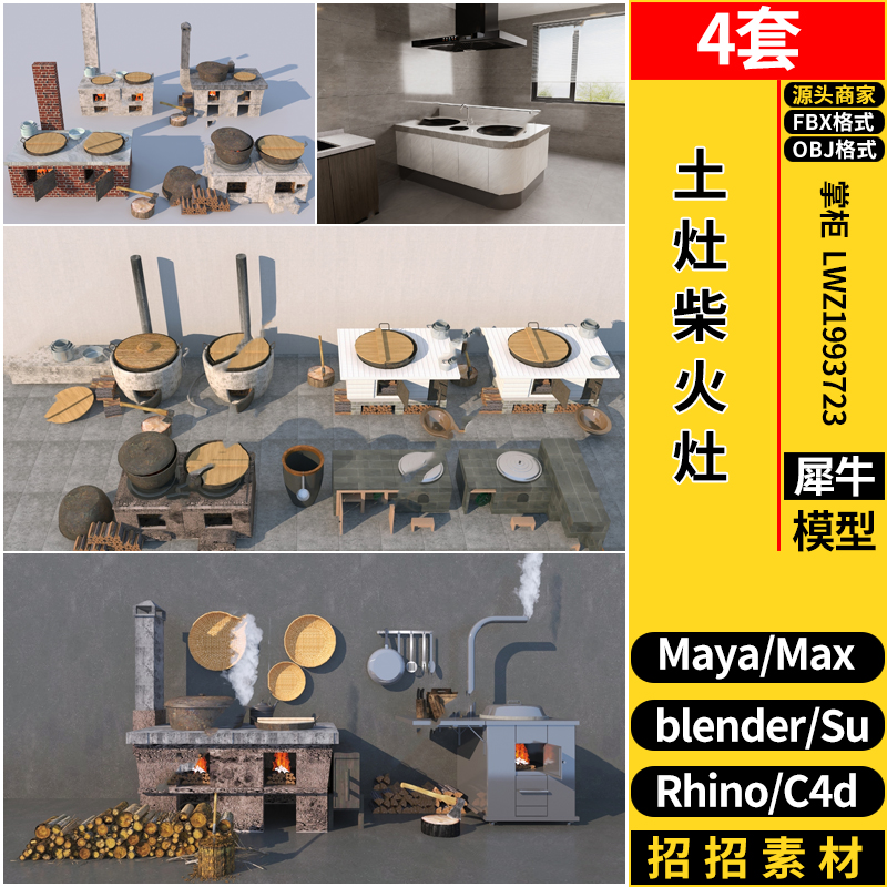 MAYA农村土灶柴火灶C4D/Rhino犀牛SU/blender/3dmax模型FBX OBJ