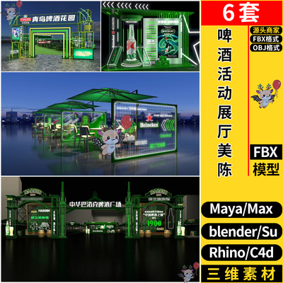 MAYA啤酒活动展厅美陈SU/blender犀牛Rhino/C4D/3dmax模型FBX OBJ