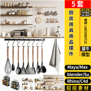 blender厨房用具用品摆件C4D MAYA 3dmax模型FBX OBJ Rhino犀牛SU