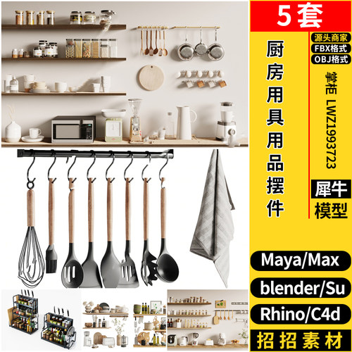 blender厨房用具用品摆件C4D/Rhino犀牛SU/MAYA/3dmax模型FBX OBJ