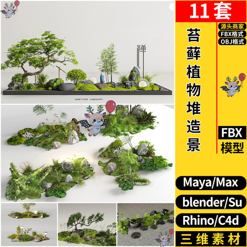 MAYA苔藓植物堆造景观C4D/Rhino犀牛SU/blender/3dmax模型FBX OBJ