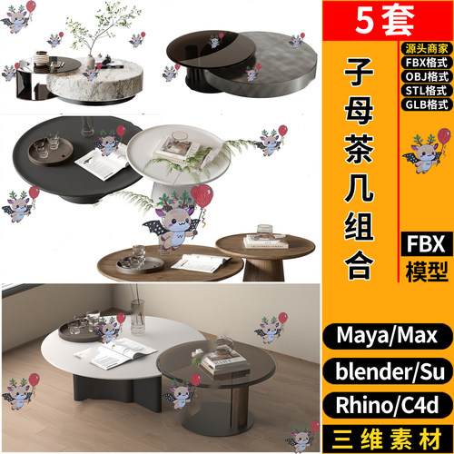 blender大小子母茶几组合SU玛雅STL犀牛GLB C4D/3Dmax模型FBX OBJ