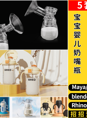 MAYA宝宝婴儿奶瓶奶嘴C4D/Rhino犀牛SU/blender/3dmax模型FBX OBJ