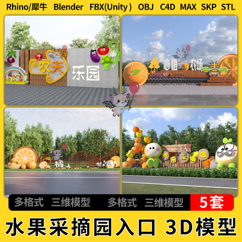 C4D水果采摘园基地入口blender犀牛SU/unity3Dmax模型STL FBX OBJ