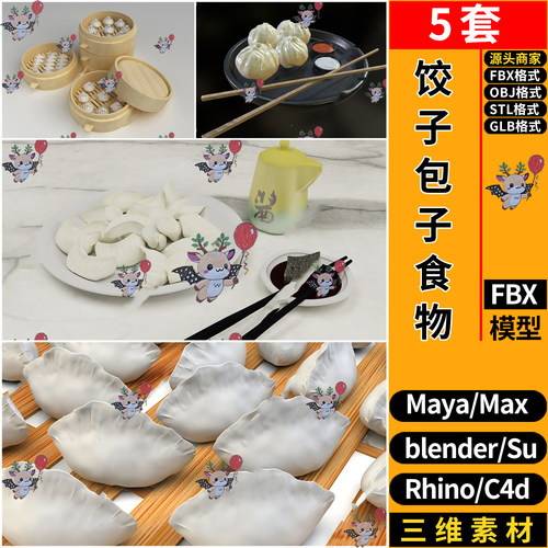 MAYA饺子包子食物C4D/Rhino/SU/blender/3dmax模型FBXOBJ STL GLB