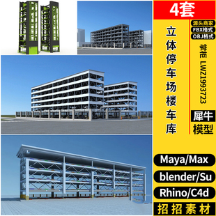 blender立体停车场楼车库MAYA/SU/Rhino犀牛C4D/3dmax模型FBX OBJ