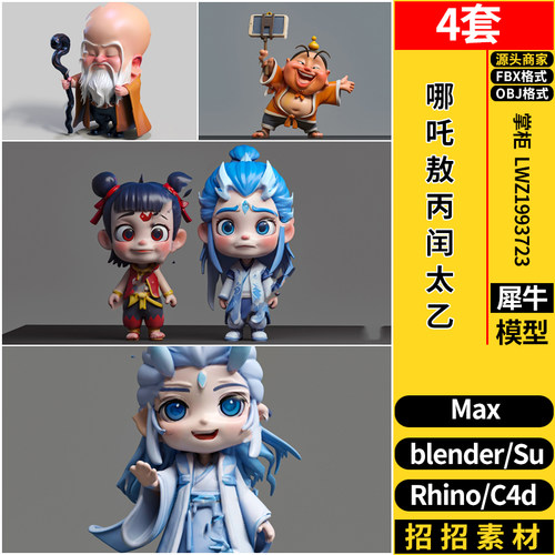 哪吒敖丙闰太乙人物雕塑手办C4D/Blender/犀牛SU/3dmax模型FBXOBJ