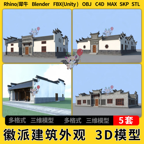 C4D中式古建筑徽派建筑外观blender犀牛SU/unity3Dmax模型STL FBX