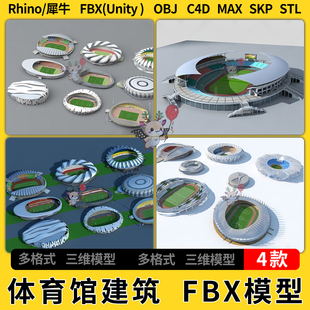 3Dmax模型STL C4D学校足球馆体育馆建筑Rhino unity OBJ FBX