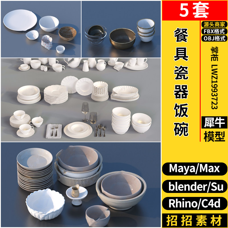 blender餐具瓷器饭碗菜碟盘子SU/Maya/Rhino/C4D/3dmax模型FBXOBJ