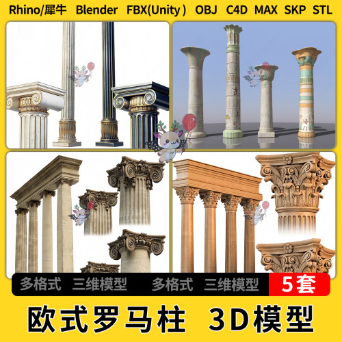 blend欧式罗马柱C4D犀牛Rhino/SU/unity 3Dmax模型STL格式FBX OBJ