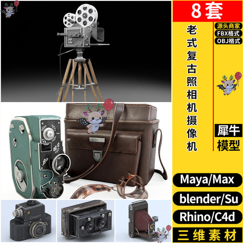 C4D老式复古照相机摄像机Rhino犀牛SU/blender/3dmax模型MAYA/FBX