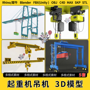 FBX blend起重机吊机C4D犀牛Rhino 3Dmax模型STL格式 unity OBJ