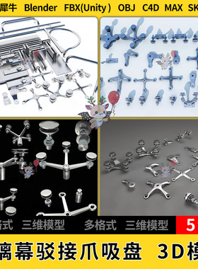 blend玻璃幕驳接爪头抓驳吸盘C4D犀牛SU/unity 3Dmax模型STL FBX