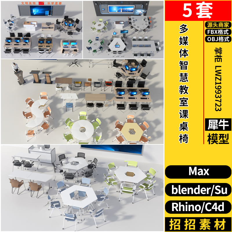 C4D多媒体智慧教室课桌椅Rhino犀牛SU/blender/3dmax模型OBJ FBX