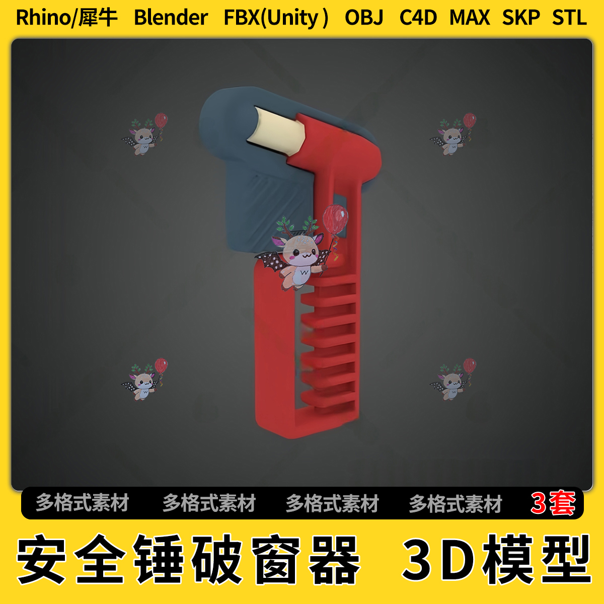 C4D/blend公交车地铁玻璃窗安全锤SU破窗器FBX犀牛unity3D模型STL