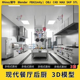 FBX 3Dmax模型STL文件格式 blend现代餐厅后厨设备C4D犀牛SU unity