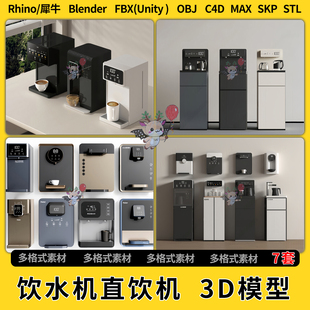 FBX 3Dmax模型STL文件格式 OBJ unity blend饮水机直饮机C4D犀牛SU