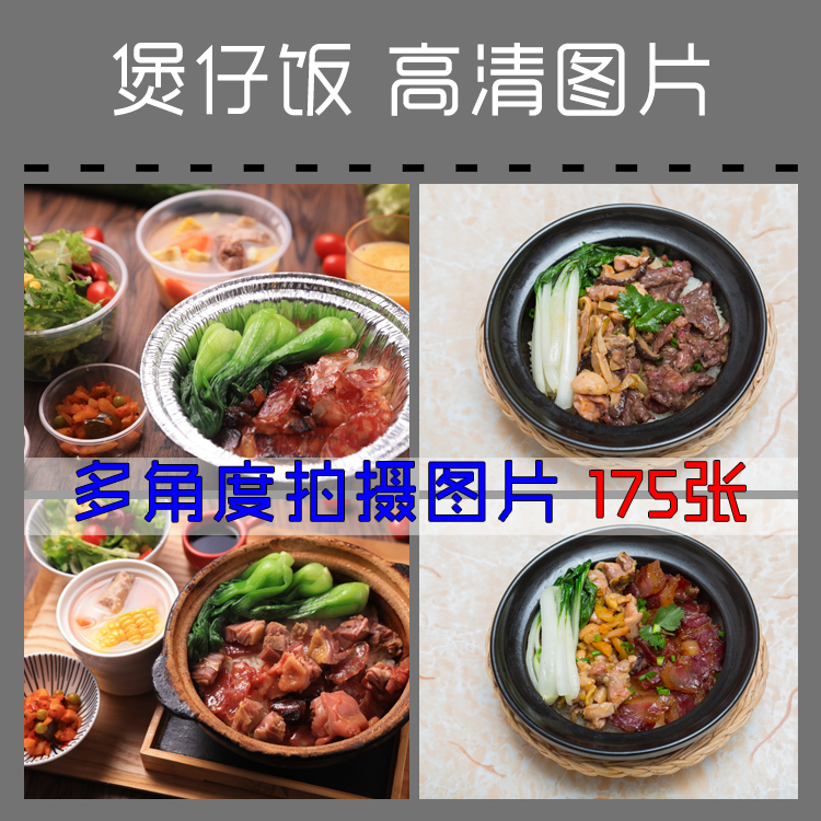 175张多角度拍摄煲仔饭套图原图快餐店煲仔套餐米饭菜品图片素材