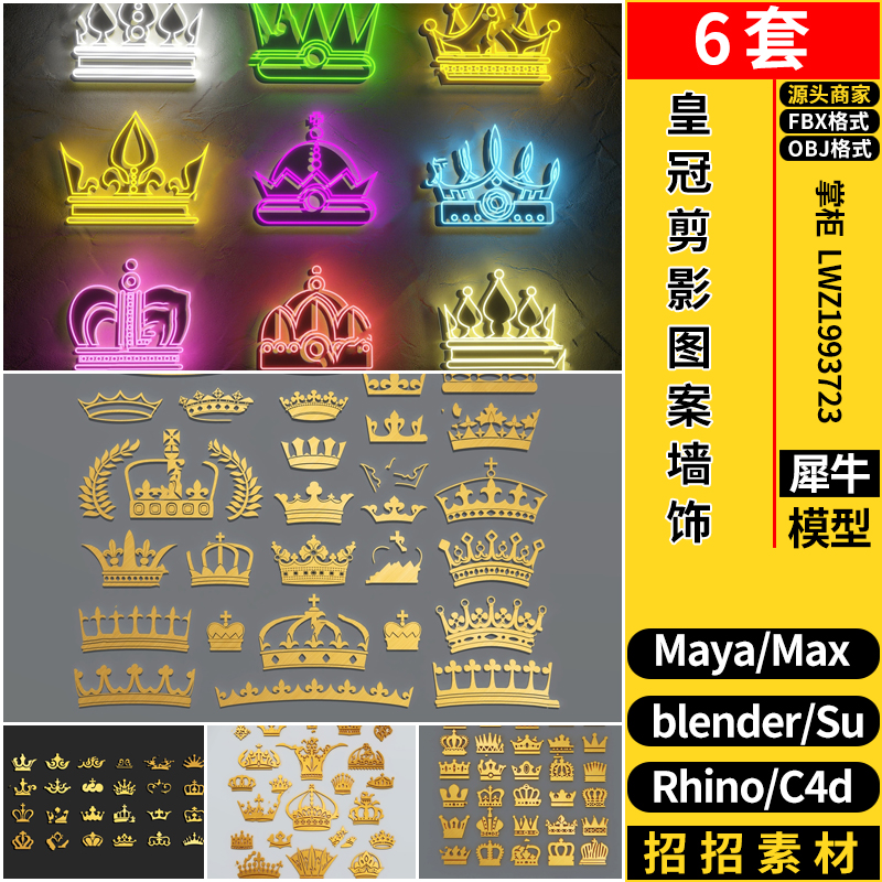 MAYA国王皇冠剪影图案墙饰blender/C4D/Rhino犀牛SU/3Dmax模型FBX