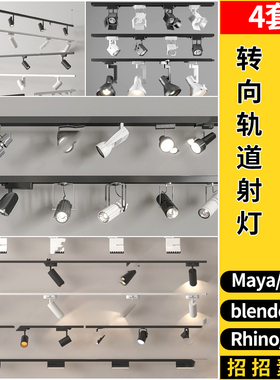 转向轨道射灯C4D/SU/Rhino犀牛blender/MAYA/3dmax模型FBX OBJ