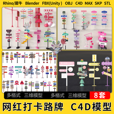 C4D网红打卡指路牌blender犀牛Rhino/SU/unity 3Dmax模型FBX OBJ