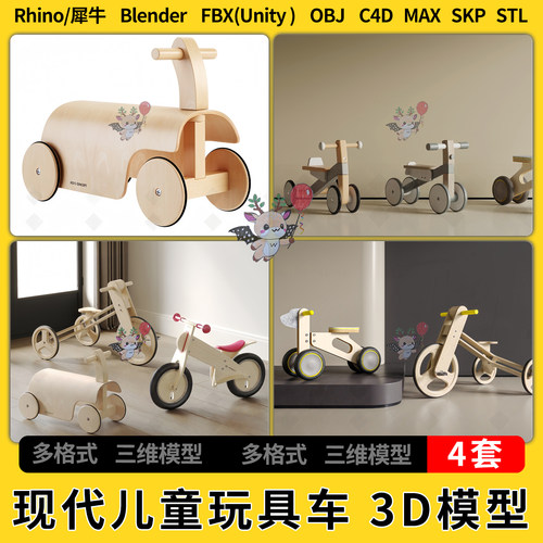 C4D现代儿童玩具车blender犀牛SU/unity3Dmax模型STL FBX OBJ格式