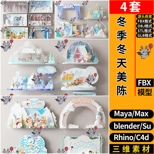 blender冬季冬天美陈装饰C4D犀牛SU玛雅3Dmax模型FBX OBJ STL GLB