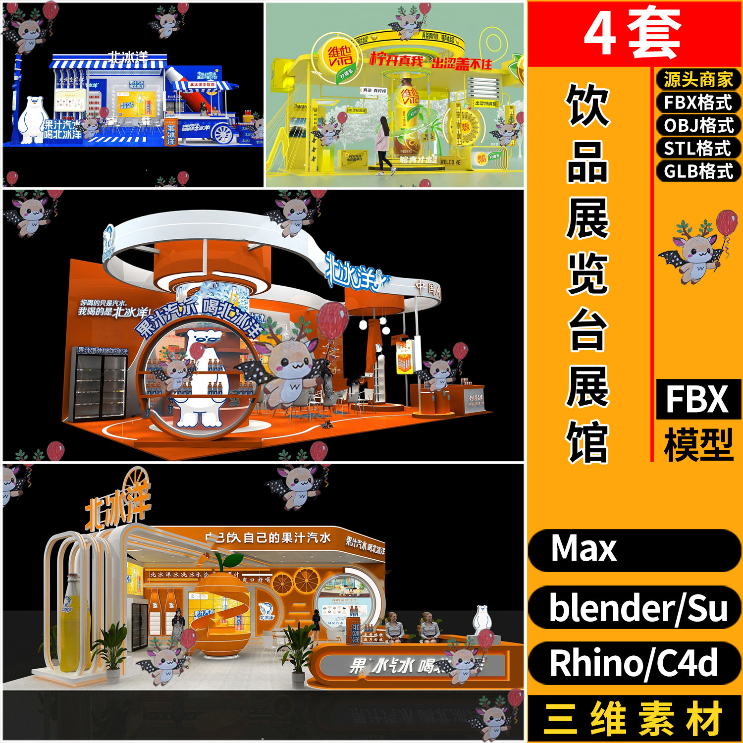 blender饮料饮品会展览台展馆C4D犀牛SU/3dmax模型FBXOBJ STL GLB