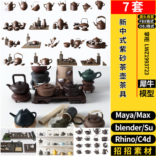 MAYA新中式紫砂茶壶茶具blender/Rhino犀牛SU/C4D/3D模型FBX OBJ
