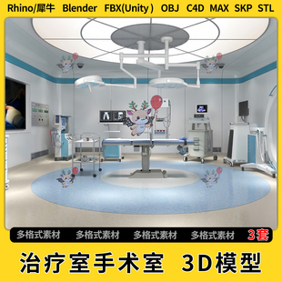 OBJ 3Dmax模型STL文件FBX blend现代治疗室手术室C4D犀牛SU unity