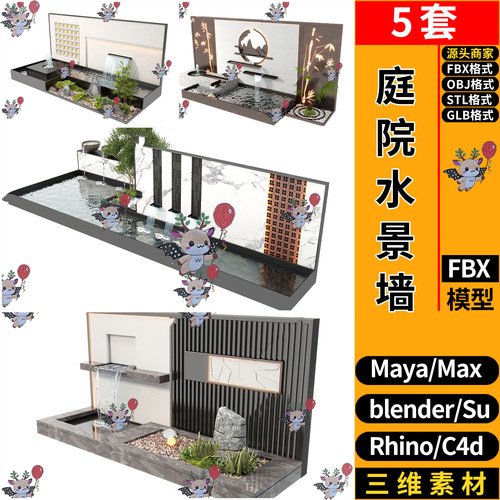 blender新中式庭院水景墙SU玛雅STL犀牛GLB C4D/3Dmax模型FBX OBJ