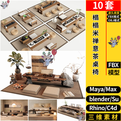 MAYA榻榻米禅意茶桌椅blender/Rhino犀牛SU/C4D/3Dmax模型FBX OBJ