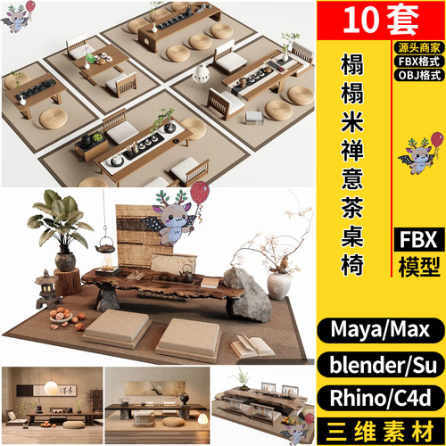 MAYA榻榻米禅意茶桌椅blender/Rhino犀牛SU/C4D/3Dmax模型FBX OBJ
