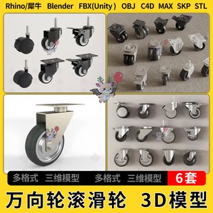 FBX OBJ unity3Dmax模型STL blend办公椅万向轮滚滑轮子C4D犀牛SU