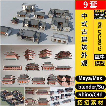 MAYA中式古建筑外观blender/Rhino犀牛SU/C4D/3Dmax模型FBX OBJ